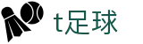 T足球（中国）官方网站 - 多联赛赛事比分同步